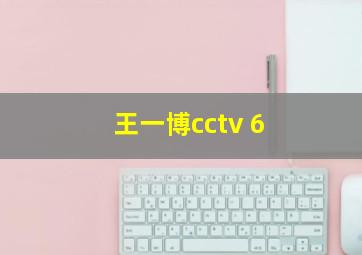 王一博cctv 6